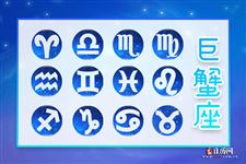 2017年9月18日巨蟹座今日运势