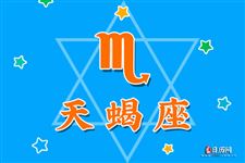 2017年9月18日天蝎座今日运势
