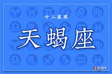2017年9月19日天蝎座今日运势