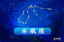 水瓶座本周运势【09.18-09.24】 水瓶座本周运势【09.18-09.24】
