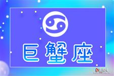 2017年9月20日巨蟹座今日运势