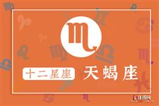 2017年9月21日天蝎座今日运势