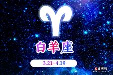 2017年9月22日白羊座今日运势