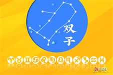 2017年9月22日双子座今日运势 2017年9月22日双子座今日运势