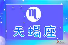 2017年9月22日天蝎座今日运势