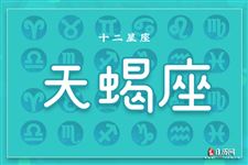 2017年9月24日天蝎座今日运势