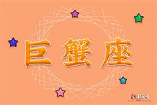 2017年9月25日巨蟹座今日运势