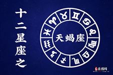 2017年9月26日天蝎座今日运势