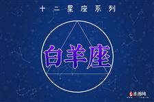 白羊座本周运势【09.25-10.01】