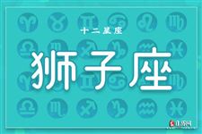 狮子座本周运势【09.25-10.01】 狮子座本周运势【09.25-10.01】