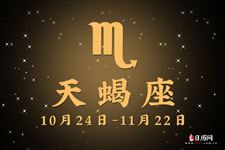 天蝎座本周运势【09.25-10.01】