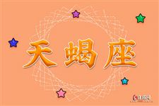 2017年9月27日天蝎座今日运势