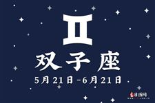 2017年9月28日双子座今日运势 2017年9月28日双子座今日运势