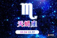 2017年9月29日天蝎座今日运势