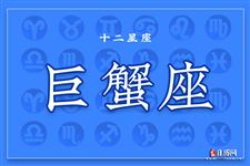 2017年10月1日巨蟹座今日运势