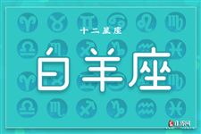 2017年10月3日白羊座今日运势