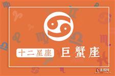 巨蟹座本周运势【10.02-10.08】