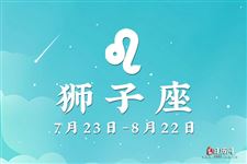 狮子座本周运势【10.02-10.08】 狮子座本周运势【10.02-10.08】