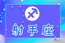 射手座本周运势【10.02-10.08】