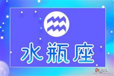 水瓶座本周运势【10.02-10.08】 水瓶座本周运势【10.02-10.08】