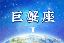 2017年10月4日巨蟹座今日运势