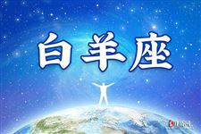 2017年10月5日白羊座今日运势