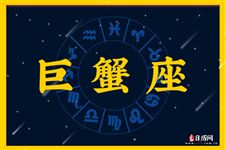 2017年10月5日巨蟹座今日运势