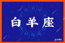 白羊座本周运势【10.09-10.15】