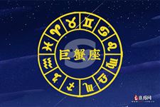 巨蟹座本周运势【10.09-10.15】