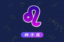 狮子座本周运势【10.09-10.15】 狮子座本周运势【10.09-10.15】