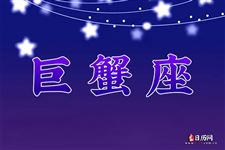 2017年10月12日巨蟹座今日运势