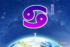2017年10月15日巨蟹座今日运势