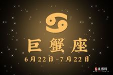 2017年10月17日巨蟹座今日运势
