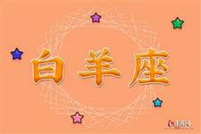 2017年10月18日白羊座今日运势