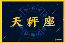 2017年10月23日天秤座今日运势