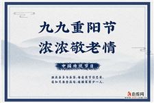 重阳节活动主题八个字