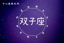 唐立淇2013年9月双子座运势