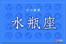 2017年11月5日水瓶座今日运势