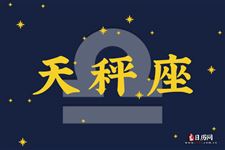 天秤座今日运势2013年7月6日