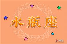 2017年11月13日水瓶座今日运势