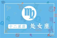 处女座今日运势2013年7月8日