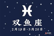 双鱼座本周运势【11.20-11.26】