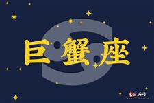 2017年11月22日巨蟹座今日运势