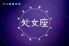 处女座今日运势2013年7月9日