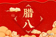 腊八节能在娘家过吗 腊八节的禁忌有哪些 腊八节能在娘家过吗 腊八节的禁忌有哪些