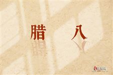 腊八节可以回娘家吗 腊八节为什么不能回娘家 腊八节可以回娘家吗 腊八节为什么不能回娘家
