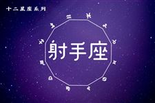 射手座今日运势2013年7月11日 射手座今日运势2013年7月11日
