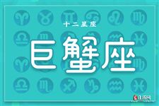 2017年12月7日巨蟹座今日运势