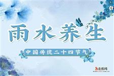 雨水节气的饮食,雨水节气如何养生? 雨水节气的饮食,雨水节气如何养生?