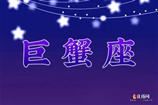 2017年12月10日巨蟹座今日运势